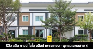 EP.1524 รีวิว ลลิล ทาวน์ ไลโอ บลิสซ์ เพชรเกษม - พุทธมณฑลสาย 4 ราคาเริ่ม 1.96 ล้านบาท*