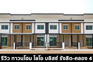 EP.1531 รีวิว ทาวนโฮม ไลโอ บลิสซ์ รังสิต-คลอง 4 ราคาเริ่มต้น 1.79 ล้านบาท