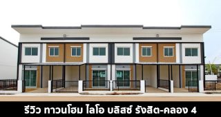 EP.1531 รีวิว ทาวนโฮม ไลโอ บลิสซ์ รังสิต-คลอง 4 ราคาเริ่มต้น 1.79 ล้านบาท