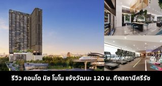 EP.1552 รีวิว คอนโด นิช โมโน แจ้งวัฒนะ ใกล้รถไฟฟ้าสายสีชมพู สถานีศรีรัช ราคาเริ่มต้น 1.89 ล้านบาท