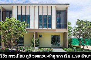EP.1521 รีวิว ภูริ วงแหวน-ลำลูกกา PURI (Wongwaen-Lamlukka) ทาวน์โฮมสไตล์ไทย -โมเดิร์น ภายใต้คอนเซ็ปต์