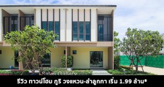 EP.1521 รีวิว ภูริ วงแหวน-ลำลูกกา PURI (Wongwaen-Lamlukka) ทาวน์โฮมสไตล์ไทย -โมเดิร์น ภายใต้คอนเซ็ปต์