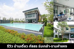 EP.1523 รีวิว บ้านเดี่ยว ภัสสร ร่มเกล้า-รามคำแหง Passorn Romklao-Ramkhamhaeng บน ถ.ร่มเกล้า เพียง 5 นาที ถึงสถานีรถไฟฟ้า Interchange สายสีส้ม-สายสีชมพู