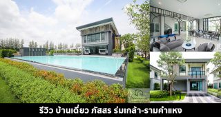 EP.1523 รีวิว บ้านเดี่ยว ภัสสร ร่มเกล้า-รามคำแหง Passorn Romklao-Ramkhamhaeng บน ถ.ร่มเกล้า เพียง 5 นาที ถึงสถานีรถไฟฟ้า Interchange สายสีส้ม-สายสีชมพู