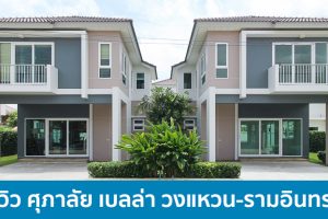 EP.1528 รีวิวบ้าน ศุภาลัย เบลล่า วงแหวน-รามอินทรา ราคาเริ่มต้น 2.4 ล้านบาท*