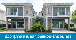 EP.1528 รีวิวบ้าน ศุภาลัย เบลล่า วงแหวน-รามอินทรา ราคาเริ่มต้น 2.4 ล้านบาท*
