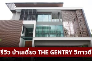 EP.1785 รีวิว THE GENTRY วิภาวดี บ้านเดี่ยวพร้อม Pool Villa สุดหรู ราคาเริ่ม 27.9 - 72 ล้านบาท