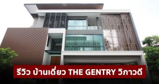EP.1785 รีวิว THE GENTRY วิภาวดี บ้านเดี่ยวพร้อม Pool Villa สุดหรู ราคาเริ่ม 27.9 - 72 ล้านบาท