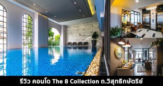 EP.1545 รีวิว คอนโด The 8 Collection ถ.วิสุทธิกษัตริย์ ราคาเริ่ม 3.99 ล้านบาท*