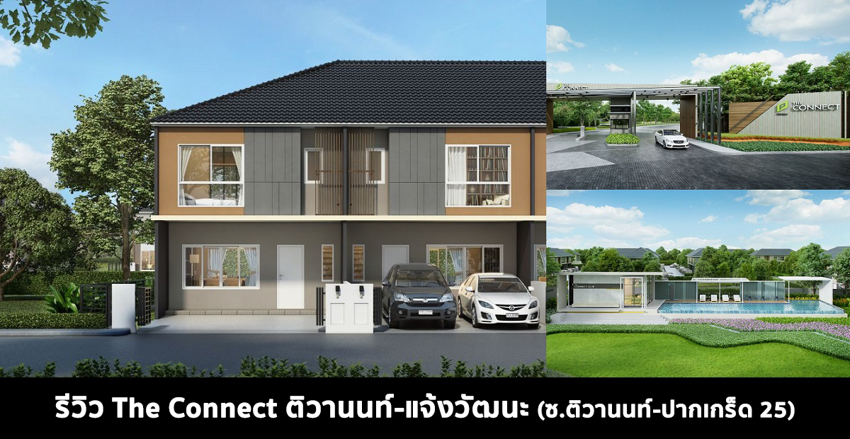 ร ว ว the connect ต วานนท แจ งว ฒนะ ซอยต วานนท ปากเกร ด 25 ราคาเร มเพ ยง 1 99 ล านบาท 2021 2564 ร ว วคอนโด คอนโดใหม บ านเด ยว ทาวน โฮม ทาวน เฮ าส คอนโดเป ดใหม คอนโดพร อมอย คอนโด ใกล ต ด รถไฟฟ า bts รถไฟฟ าใต ด น mrt คอนโดม อสอง