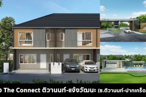 รีวิว The Connect ติวานนท์-แจ้งวัฒนะ (ซอยติวานนท์-ปากเกร็ด 25) ราคาเริ่มเพียง 1.99 ล้านบาท*