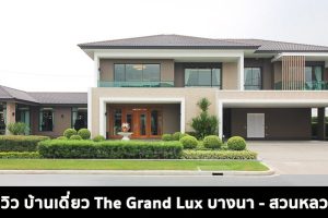 EP.1548 รีวิว The Grand Lux บางนา - สวนหลวง บ้านหรู 2 ชั้น ราคาเริ่มต้นที่ 19 ล้านบาท