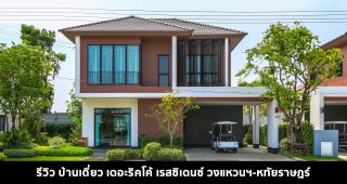 EP.1541 รีวิว บ้านเดี่ยว เดอะริคโค้ เรสซิเดนซ์ วงแหวนฯ-หทัยราษฎร์ The Ricco Residence Outering-Hathairat