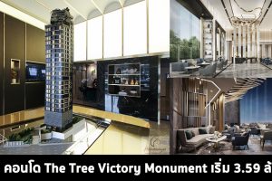 EP.1538 รีวิว คอนโด เดอะทรี อนุสาวรีย์ The Tree Victory Monument ราคาเริ่มต้นเพียง 3.59 ล้านบาท*