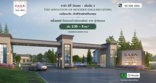 คาซ่า ซิตี้ วัชรพล-เพิ่มสิน 2 Casa City Watcharapol-Permsin 2