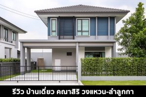 EP.1551 รีวิว บ้านเดี่ยว คณาสิริ วงแหวน-ลำลูกกา Kanasiri Wongwaen-Lumlukka