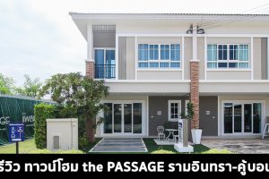 EP.1527 รีวิว the PASSAGE รามอินทรา-คู้บอน ทาวน์โฮม 2 ชั้น คุณภาพดี ติดถนนคู้บอน ราคาเริ่มต้น 3.29 ล้านบาท*