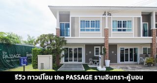 EP.1527 รีวิว the PASSAGE รามอินทรา-คู้บอน ทาวน์โฮม 2 ชั้น คุณภาพดี ติดถนนคู้บอน ราคาเริ่มต้น 3.29 ล้านบาท*