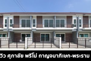 EP.1576 รีวิว ศุภาลัย พรีโม่ กาญจนาภิเษก-พระราม 5 ทาวน์โฮม-บ้านแฝด 2 ชั้น ราคาเริ่ม 2.69 ล้านบาท*