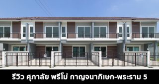 EP.1576 รีวิว ศุภาลัย พรีโม่ กาญจนาภิเษก-พระราม 5 ทาวน์โฮม-บ้านแฝด 2 ชั้น ราคาเริ่ม 2.69 ล้านบาท*