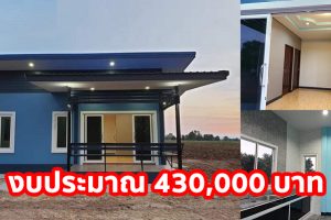 รีวิว บ้านชั้นเดียว แนวโมเดิร์น พื้นที่ใช้สอย 59.5 ตร.ม. 2 ห้องนอน 1 ห้องน้ำ งบประมาณ 430,000 บาท