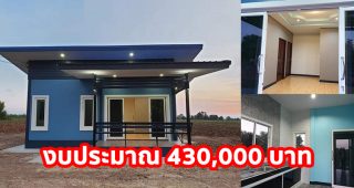 รีวิว บ้านชั้นเดียว แนวโมเดิร์น พื้นที่ใช้สอย 59.5 ตร.ม. 2 ห้องนอน 1 ห้องน้ำ งบประมาณ 430,000 บาท