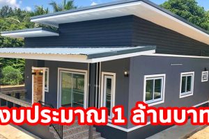 รีวิว บ้านชั้นเดียว สไตล์โมเดิร์น โทนสีเทาอบอุ่น พื้นที่ใช้สอย 104 ตร.ม. งบประมาณ 1 ล้านบาท*
