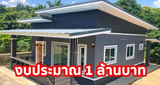 รีวิว บ้านชั้นเดียว สไตล์โมเดิร์น โทนสีเทาอบอุ่น พื้นที่ใช้สอย 104 ตร.ม. งบประมาณ 1 ล้านบาท*