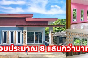 รีวิว บ้านโมเดิร์นชั้นเดียว โทนสีเอิร์ธโทน ดูเท่และอบอุ่น พื้นที่ใช้สอย 82.5 ตร.ม. งบประมาณ 8 แสนกว่าบาท