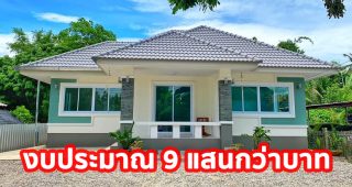 รีวิว บ้านเดี่ยวชั้นเดียว สไตล์ทรอปิคอล ร่วมสมัย พื้นที่ใช้สอย 95 ตร.ม. งบประมาณ 9 แสนกว่าบาท
