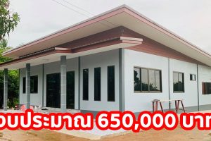 รีวิว บ้านโมเดิร์นชั้นเดียว แบบเรียบง่าย วัสดุเกรดปานกลาง งบประมาณ 6.5 แสนบาท
