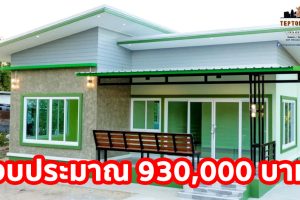 รีวิว บ้านชั้นเดียว สไตล์โมเดิร์น ผนังแต่งลอฟท์ผสมสีโทนเขียว ฟังก์ชั่นครบ คุ้มค่า วัสดุคุณภาพ งบ 9.3 แสนบาท