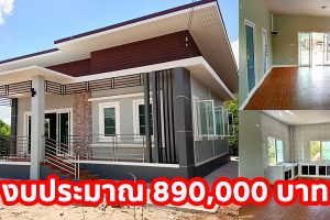 บ้านสวยแนวโมเดิร์น แต่งลูกเล่นหน้าบ้าน สวยงาม พื้นที่ใช้สอย 86 ตร.ม. งบประมาณ 8.9 แสนบาท