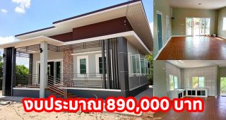 บ้านสวยแนวโมเดิร์น แต่งลูกเล่นหน้าบ้าน สวยงาม พื้นที่ใช้สอย 86 ตร.ม. งบประมาณ 8.9 แสนบาท