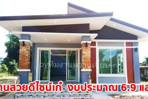 รีวิว บ้านโมเดิร์นชั้นเดียว ภายนอกใช้สีเอิร์ธโทน ดูอบอุ่น สบายตา งบประมาณ 6.9 แสนบาท