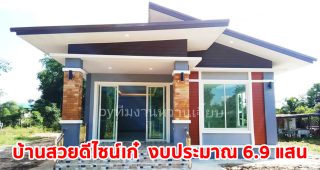 รีวิว บ้านโมเดิร์นชั้นเดียว ภายนอกใช้สีเอิร์ธโทน ดูอบอุ่น สบายตา งบประมาณ 6.9 แสนบาท