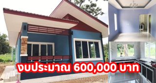 รีวิว บ้านชั้นเดียวแนวโมเดิร์น หลังคาปีกนก พื้นที่ใช้สอย 73.5 ตร.ม. งบประมาณ 6 แสนบาท