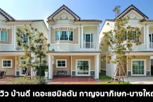 EP.1573 รีวิว ทาวน์โฮม บ้านดี เดอะแฮมิลตัน กาญจนาภิเษก-บางใหญ่ ติดถนนบ้านกล้วย-ไทรน้อย เริ่ม 1.89 ล้านบาท*