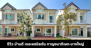 EP.1573 รีวิว ทาวน์โฮม บ้านดี เดอะแฮมิลตัน กาญจนาภิเษก-บางใหญ่ ติดถนนบ้านกล้วย-ไทรน้อย เริ่ม 1.89 ล้านบาท*