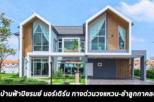 EP.1582 รีวิว บ้านเดี่ยว บ้านฟ้าปิยรมย์ นอร์เดิร์น ลำลูกกา-คลอง 6 เริ่ม 6.5 - 10 ล้านบาท*