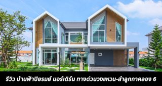 EP.1582 รีวิว บ้านเดี่ยว บ้านฟ้าปิยรมย์ นอร์เดิร์น ลำลูกกา-คลอง 6 เริ่ม 6.5 - 10 ล้านบาท*
