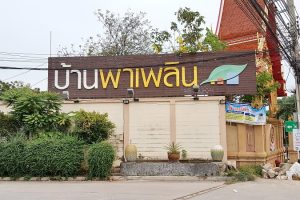 บ้านพาเพลิน บางขุนเทียน-ชายทะเล Baan Paplearn