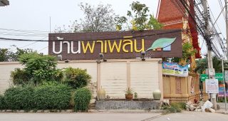 บ้านพาเพลิน บางขุนเทียน-ชายทะเล Baan Paplearn