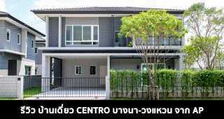 EP.1574 รีวิว CENTRO บางนา-วงแหวน บ้านเดี่ยว 2 ชั้น ใกล้ ถนนศรีนครินทร์ และ ถนนบางนา-ตราด เริ่ม 6.65-9 ล้าน*