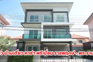 EP.1560 รีวิว บ้านเดี่ยว Casa Premium ราชพฤกษ์-พระราม 5 บ้านเดี่ยว 3 ชั้น ราคาเริ่มต้น 7.9-12 ล้านบาท*