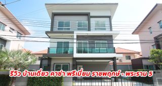 EP.1560 รีวิว บ้านเดี่ยว Casa Premium ราชพฤกษ์-พระราม 5 บ้านเดี่ยว 3 ชั้น ราคาเริ่มต้น 7.9-12 ล้านบาท*