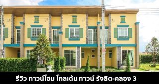 EP.1558 รีวิว ทาวน์โฮม โกลเด้น ทาวน์ รังสิต-คลอง 3 ราคาเริ่มต้น 2.26 ล้านบาท*
