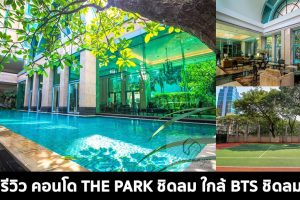 รีวิว เดอะ พาร์ค ชิดลม The Park Chidlom คอนโดหรู บนถนนชิดลม ใกล้ BTS ชิดลม และ ท่าเรือชิดลม
