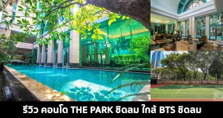 รีวิว เดอะ พาร์ค ชิดลม The Park Chidlom คอนโดหรู บนถนนชิดลม ใกล้ BTS ชิดลม และ ท่าเรือชิดลม