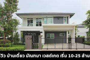 EP.1557 รีวิว บ้านเดี่ยว มัณฑนา เวสต์เกต Mantana Westgate ราคาเริ่มต้น 10-25 ล้านบาท*